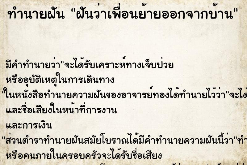 ทำนายฝัน ฝันว่าเพื่อนย้ายออกจากบ้าน ตำราโบราณ แม่นที่สุดในโลก