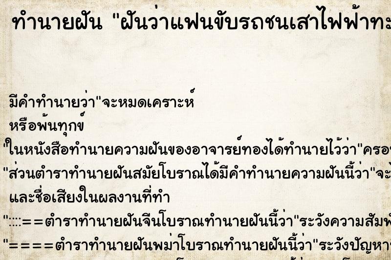 ทำนายฝัน ฝันว่าแฟนขับรถชนเสาไฟฟ้าทะเบียนยุบ ทำนายฝัน ฝันว่าแฟนขับรถชนเสาไฟฟ้าทะเบียนยุบ