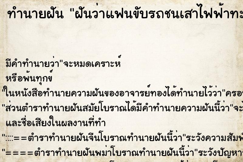 ทำนายฝัน ฝันว่าแฟนขับรถชนเสาไฟฟ้าทะเบียนยุบ ตำราโบราณ แม่นที่สุดในโลก