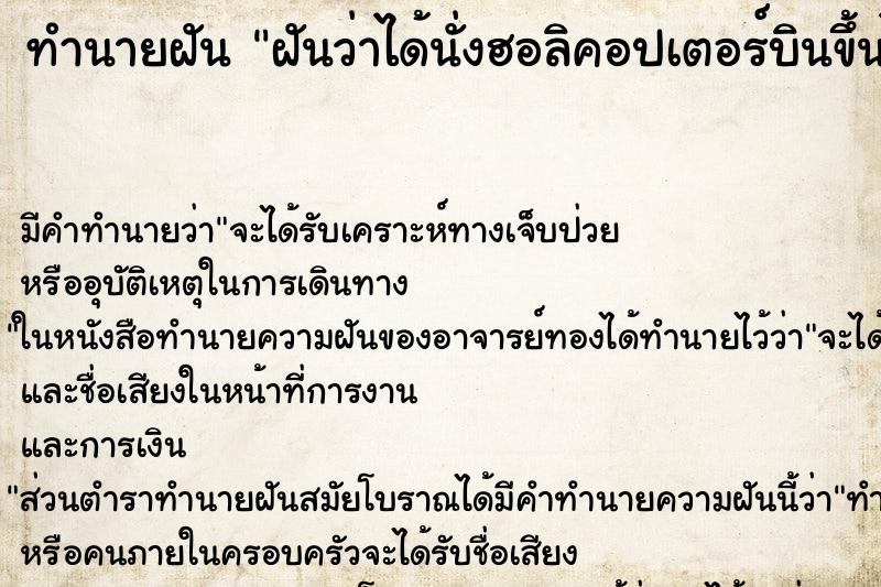 ทำนายฝัน ฝันว่าได้นั่งฮอลิคอปเตอร์บินขึ้นไป ทำนายฝัน ฝันว่าได้นั่งฮอลิคอปเตอร์บินขึ้นไป
