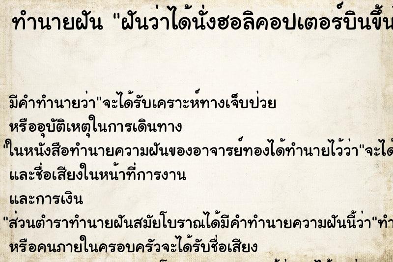 ทำนายฝัน ฝันว่าได้นั่งฮอลิคอปเตอร์บินขึ้นไป ตำราโบราณ แม่นที่สุดในโลก