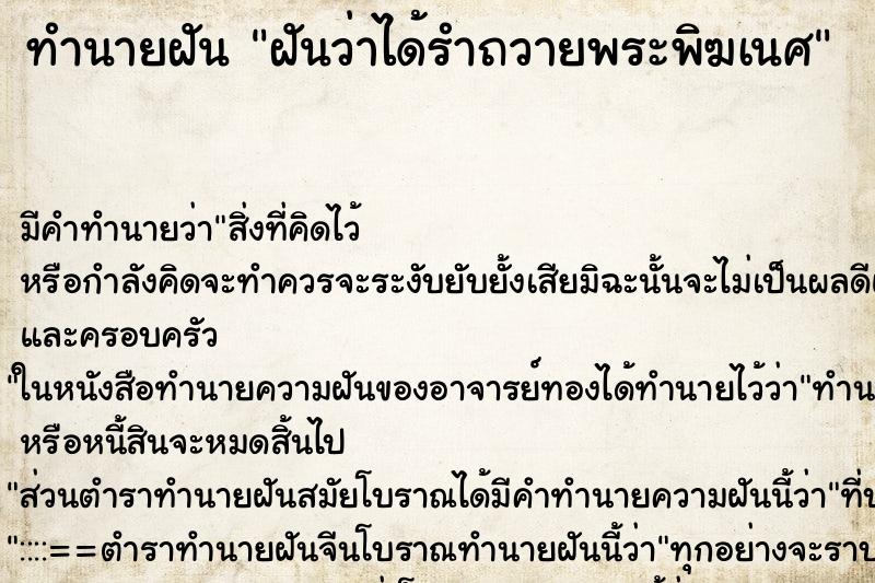 ทำนายฝัน ฝันว่าได้รำถวายพระพิฆเนศ ตำราโบราณ แม่นที่สุดในโลก