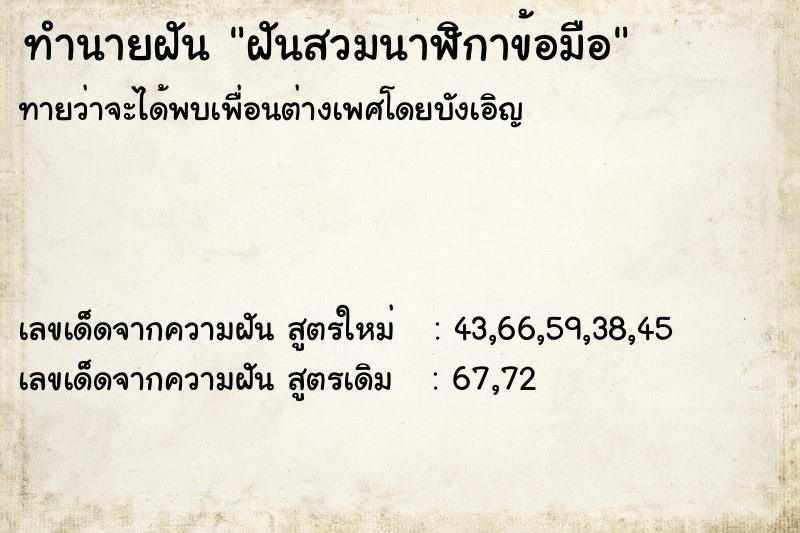 ทำนายฝันฝันสวมนาฬิกาข้อมือ ทำนายฝันทำนายฝันฝันสวมนาฬิกาข้อมือ