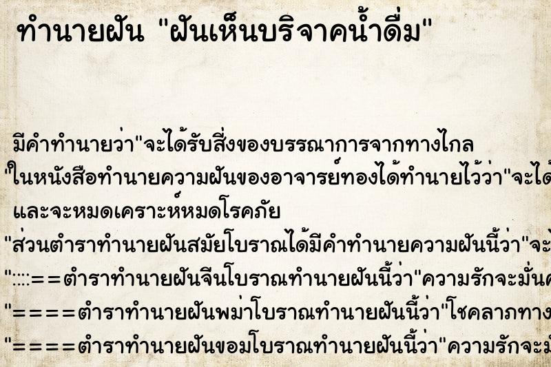 ทำนายฝันทำนายฝันฝันเห็นบริจาคน้ำดื่ม