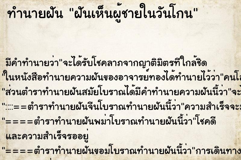 ทำนายฝันฝันเห็นผู้ชายในวันโกน ทำนายฝันทำนายฝันฝันเห็นผู้ชายในวันโกน