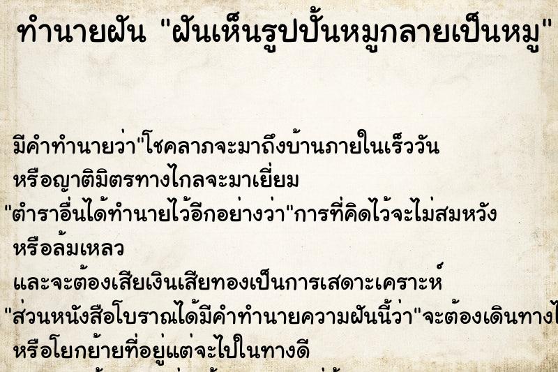 ทำนายฝัน ฝันเห็นรูปปั้นหมูกลายเป็นหมู ทำนายฝัน ฝันเห็นรูปปั้นหมูกลายเป็นหมู