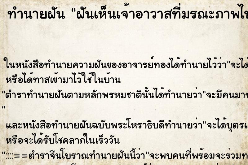 ทำนายฝันทำนายฝันฝันเห็นเจ้าอาวาสที่มรณะภาพไปแล้ว