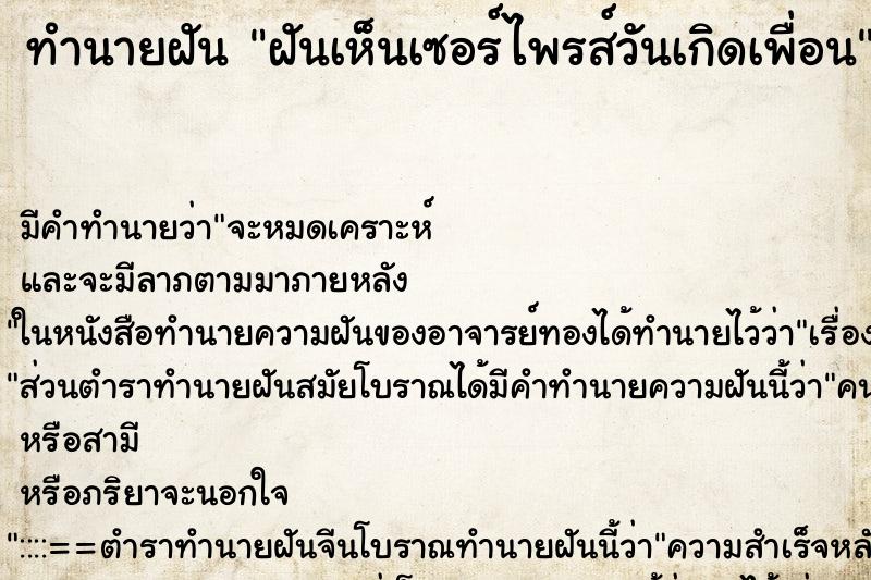 ทำนายฝันฝันเห็นเซอร์ไพรส์วันเกิดเพื่อน ทำนายฝันทำนายฝันฝันเห็นเซอร์ไพรส์วันเกิดเพื่อน