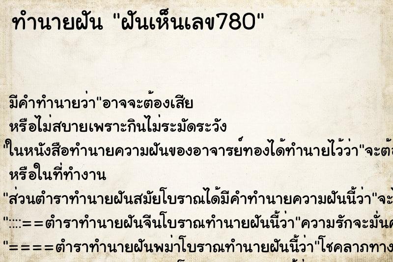 ทำนายฝันฝันเห็นเลข780 ทำนายฝันทำนายฝันฝันเห็นเลข780