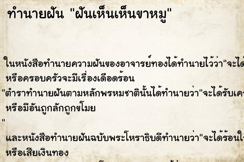 ทำนายฝันฝันเห็นเห็นขาหมู ทำนายฝันทำนายฝันฝันเห็นเห็นขาหมู
