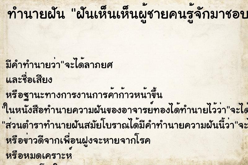 ทำนายฝันฝันเห็นเห็นผู้ชายคนรู้จักมาชอบเรา ทำนายฝันทำนายฝันฝันเห็นเห็นผู้ชายคนรู้จักมาชอบเรา