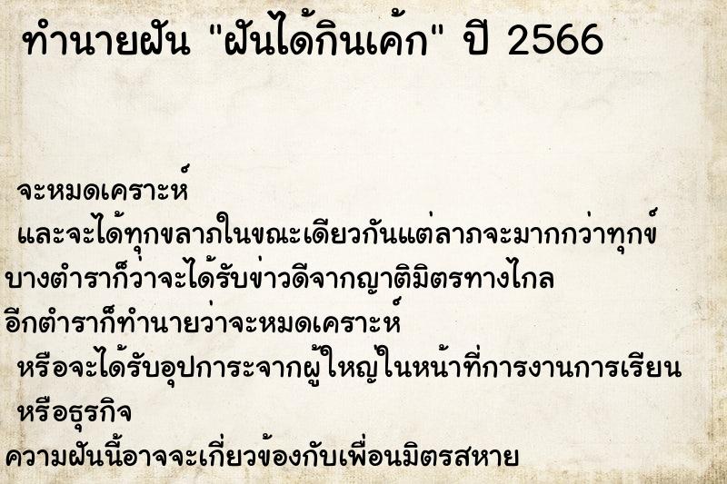 ทำนายฝันทำนายฝันฝันได้กินเค้ก