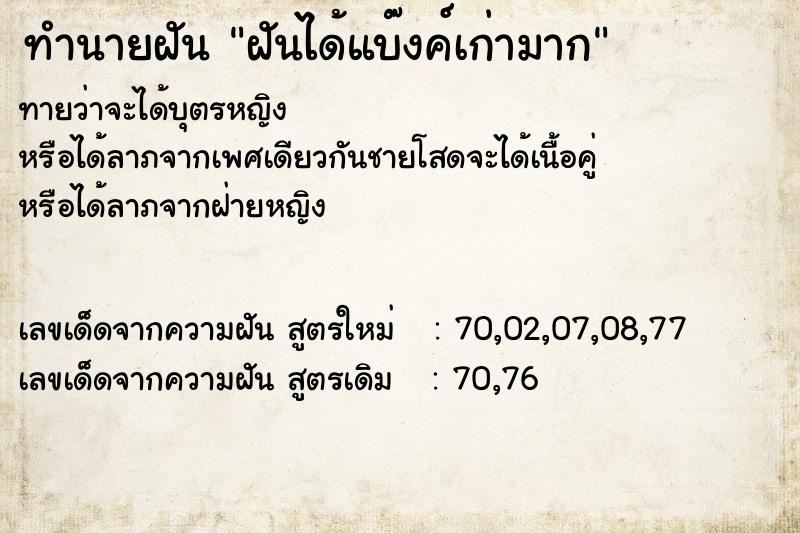 ทำนายฝันฝันได้แบ๊งค์เก่ามาก ทำนายฝันทำนายฝันฝันได้แบ๊งค์เก่ามาก