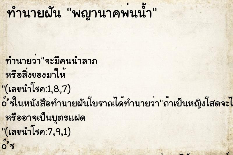 ทำนายฝัน พญานาคพ่นน้ํา ทำนายฝัน พญานาคพ่นน้ํา