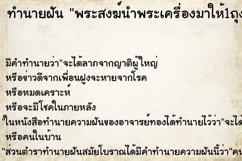 ทำนายฝัน พระสงฆ์นำพระเครื่องมาให้1ถุง