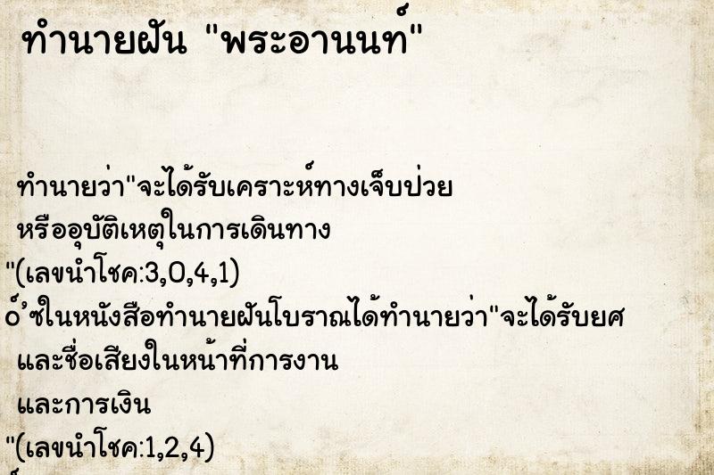 ทำนายฝัน พระอานนท์ ทำนายฝัน พระอานนท์
