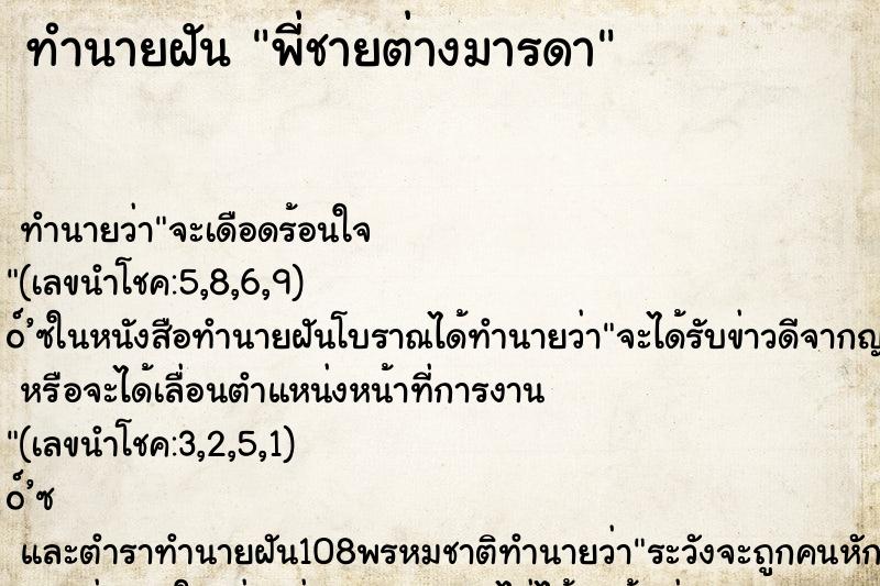 ทำนายฝันทำนายฝันพี่ชายต่างมารดา
