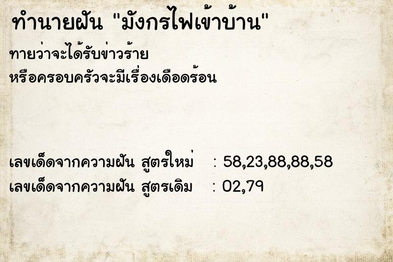 ทำนายฝัน มังกรไฟเข้าบ้าน ทำนายฝัน มังกรไฟเข้าบ้าน