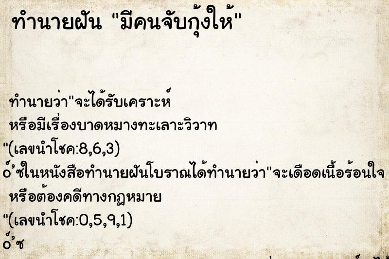 ทำนายฝัน มีคนจับกุ้งให้ ทำนายฝัน มีคนจับกุ้งให้