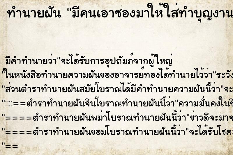 ทำนายฝันมีคนเอาซองมาให้ใส่ทำบุญงานศพ ทำนายฝันทำนายฝันมีคนเอาซองมาให้ใส่ทำบุญงานศพ