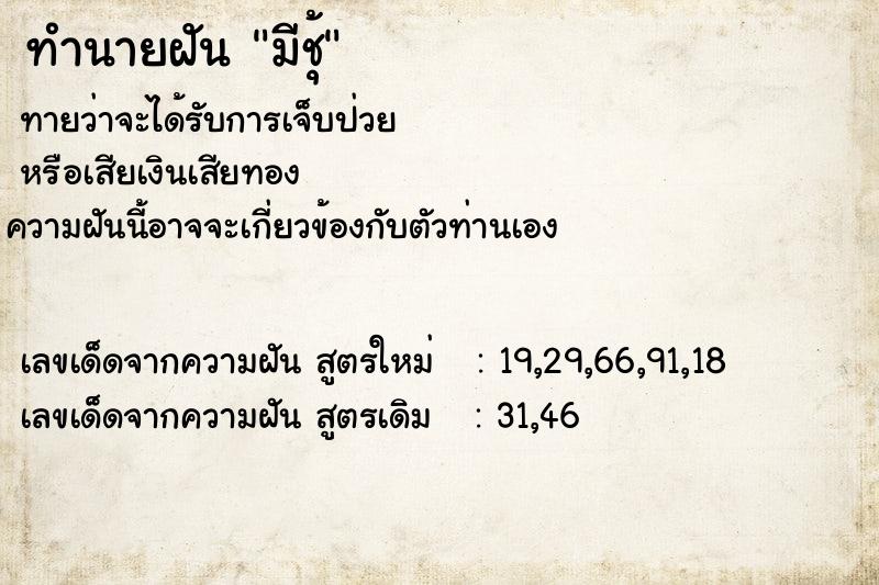 ทำนายฝันมีชุ้ ทำนายฝันทำนายฝันมีชุ้