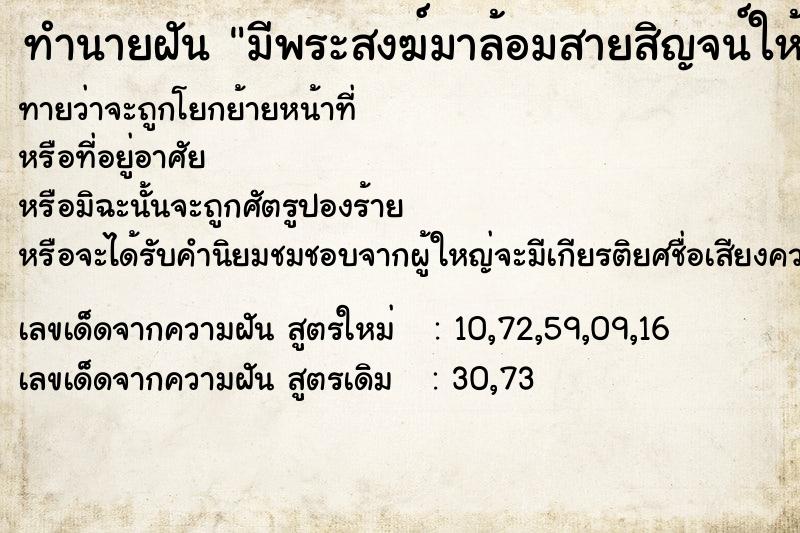 ทำนายฝันมีพระสงฆ์มาล้อมสายสิญจน์ให้ที่บ้าน ทำนายฝันทำนายฝันมีพระสงฆ์มาล้อมสายสิญจน์ให้ที่บ้าน