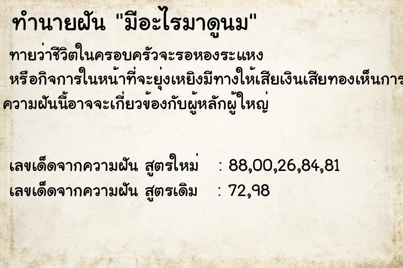 ทำนายฝันทำนายฝันมีอะไรมาดูนม