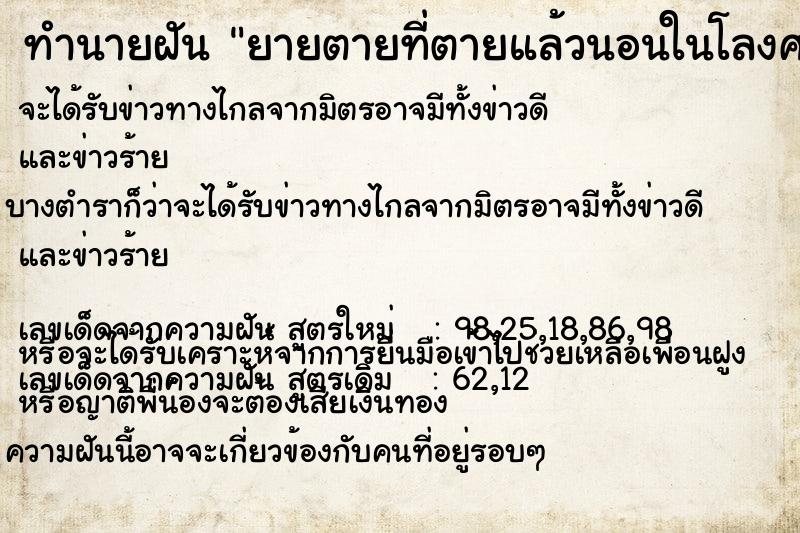 ทำนายฝัน ยายตายที่ตายแล้วนอนในโลงศพ ทำนายฝัน ยายตายที่ตายแล้วนอนในโลงศพ