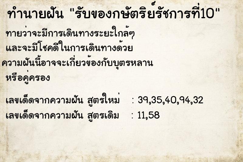 ทำนายฝันทำนายฝันรับของกษัตริย์รัชการที่10