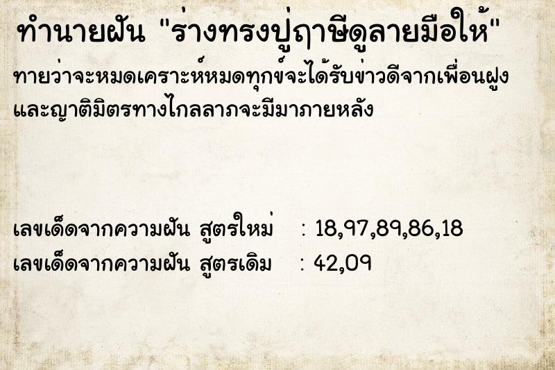ทำนายฝัน ร่างทรงปู่ฤาษีดูลายมือให้