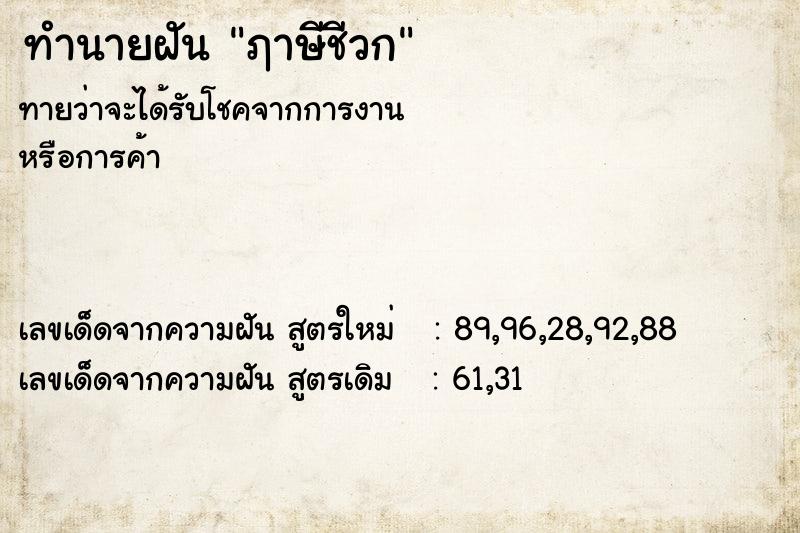 ทำนายฝันทำนายฝันฦาษีชีวก