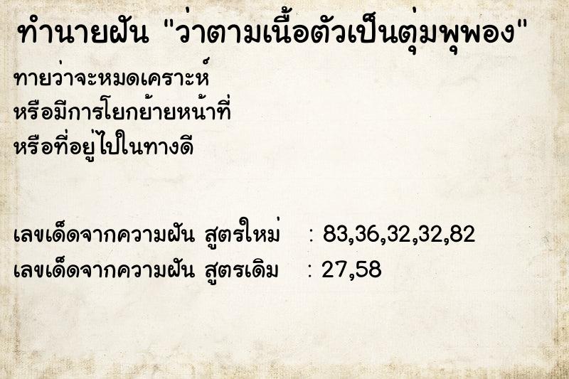 ทำนายฝันว่าตามเนื้อตัวเป็นตุ่มพุพอง ทำนายฝันทำนายฝันว่าตามเนื้อตัวเป็นตุ่มพุพอง