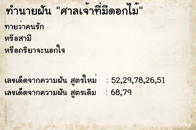 ทำนายฝัน ศาลเจ้าที่มีดอกไม้