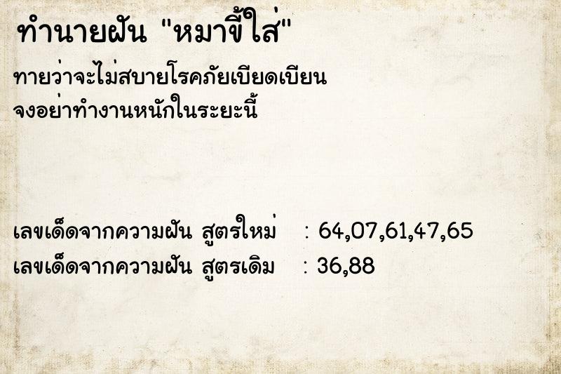 ทำนายฝัน หมาขี้ใส่