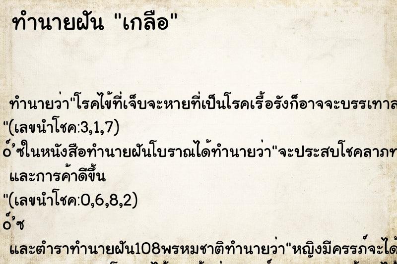 ทำนายฝัน เกลือ