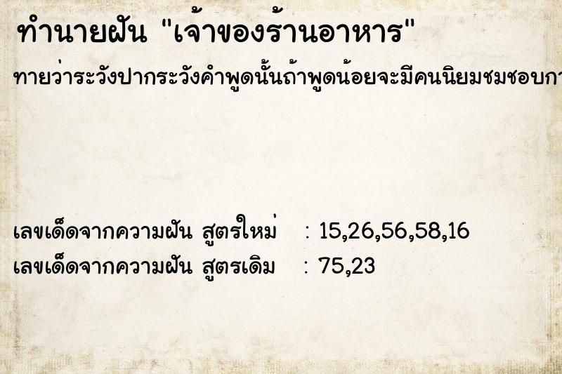 ทำนายฝันทำนายฝันเจ้าของร้านอาหาร