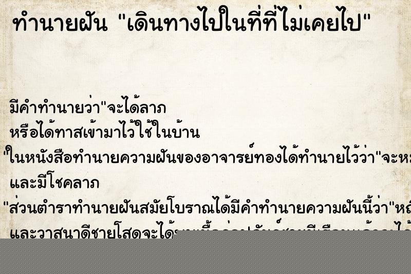 ทำนายฝันทำนายฝันเดินทางไปในที่ที่ไม่เคยไป