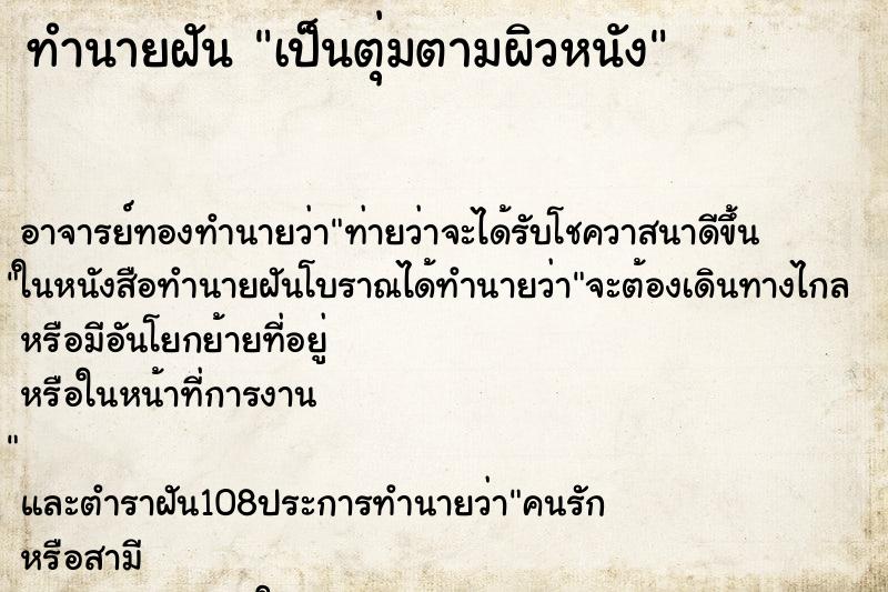 ทำนายฝันเป็นตุ่มตามผิวหนัง ทำนายฝันทำนายฝันเป็นตุ่มตามผิวหนัง