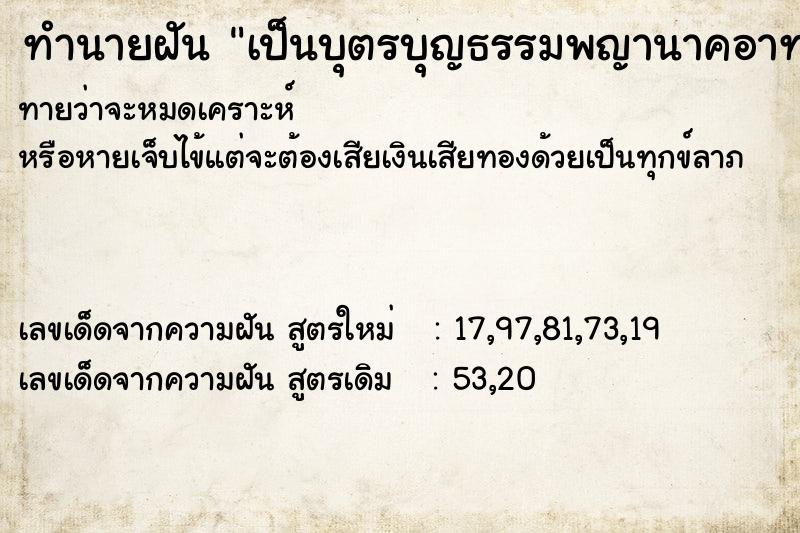 ทำนายฝันทำนายฝันเป็นบุตรบุญธรรมพญานาคอาท