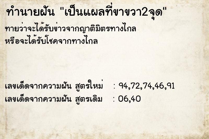 ทำนายฝันเป็นแผลที่ขาขวา2จุด ทำนายฝันทำนายฝันเป็นแผลที่ขาขวา2จุด