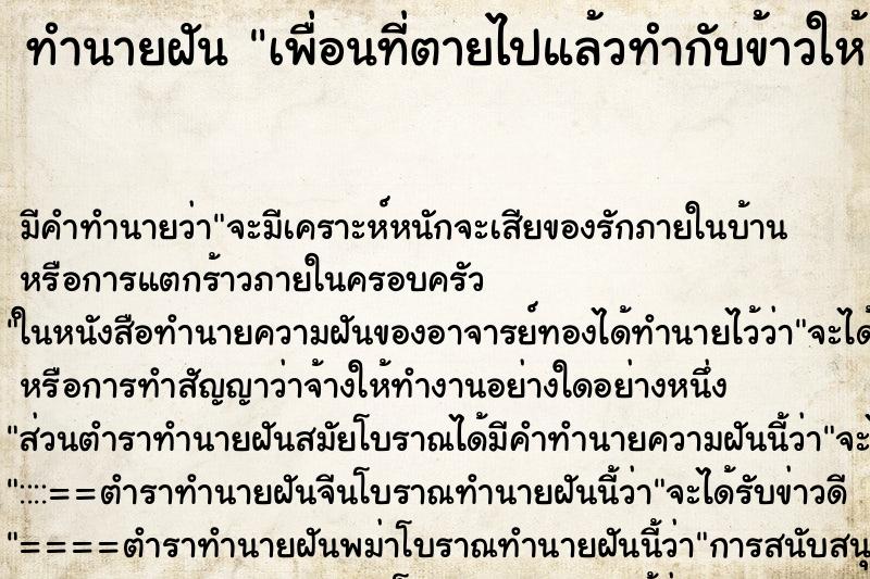 ทำนายฝัน เพื่อนที่ตายไปแล้วทำกับข้าวให้ ทำนายฝัน เพื่อนที่ตายไปแล้วทำกับข้าวให้