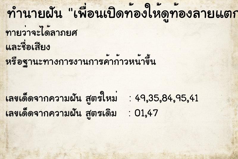 ทำนายฝัน เพื่อนเปิดท้องให้ดูท้องลายแตก ทำนายฝัน เพื่อนเปิดท้องให้ดูท้องลายแตก