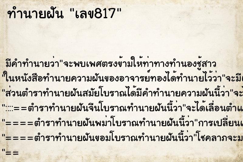ทำนายฝันทำนายฝันเลข817