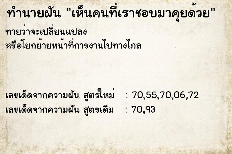 ทำนายฝันเห็นคนที่เราชอบมาคุยด้วย ทำนายฝันทำนายฝันเห็นคนที่เราชอบมาคุยด้วย