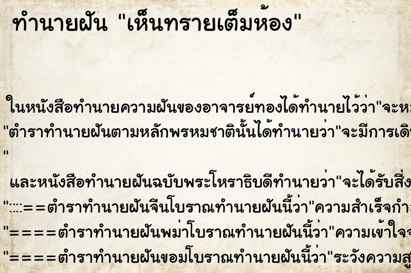 ทำนายฝันทำนายฝันเห็นทรายเต็มห้อง