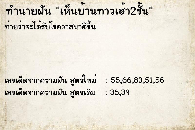 ทำนายฝันเห็นบ้านทาวเฮ้า2ชั้น ทำนายฝันทำนายฝันเห็นบ้านทาวเฮ้า2ชั้น