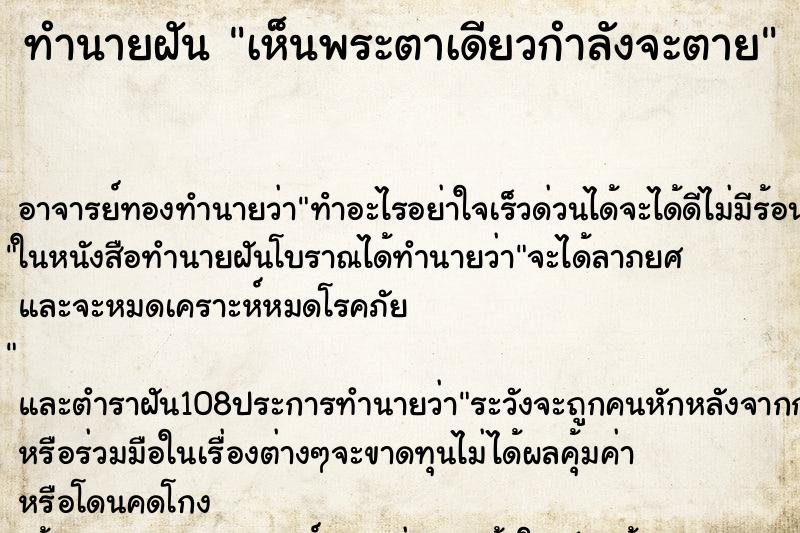 ทำนายฝันทำนายฝันเห็นพระตาเดียวกำลังจะตาย