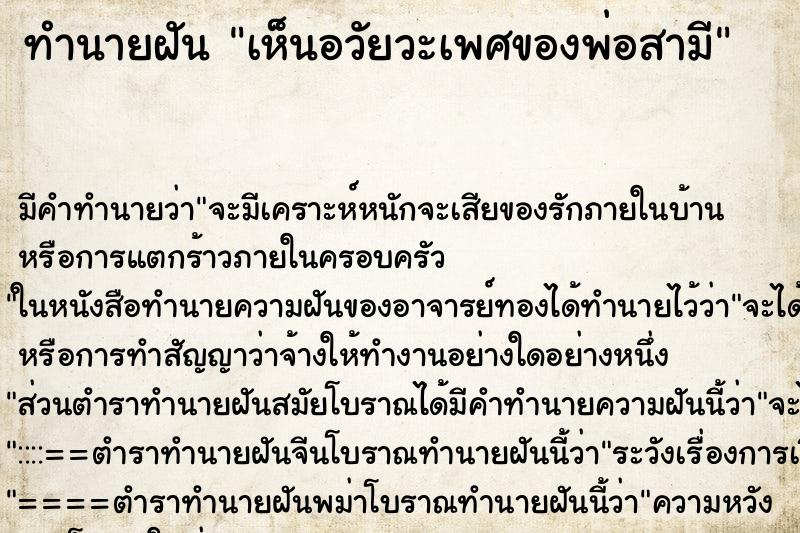 ทำนายฝันทำนายฝันเห็นอวัยวะเพศของพ่อสามี