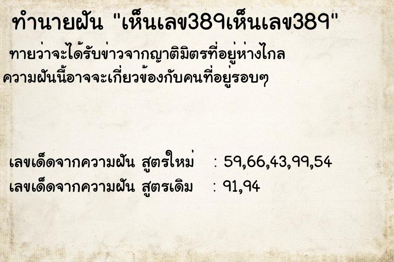 ทำนายฝันเห็นเลข389เห็นเลข389 ทำนายฝันทำนายฝันเห็นเลข389เห็นเลข389