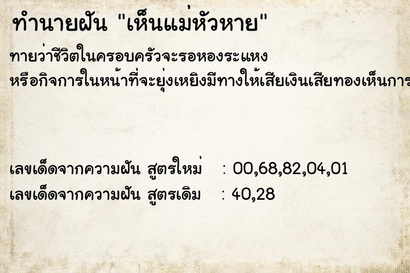 ทำนายฝันทำนายฝันเห็นแม่หัวหาย